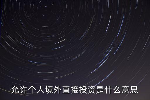 境外直接投資指什么，什么是人民幣外商直接投資