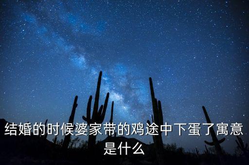 結(jié)婚的時候婆家?guī)У碾u途中下蛋了寓意是什么
