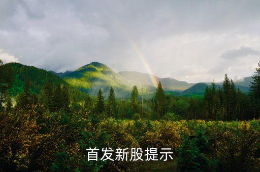 002780什么時申購，首發(fā)新股提示