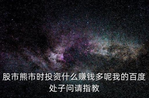 2016熊市投資什么，熊市的時(shí)候買什么理財(cái)產(chǎn)品