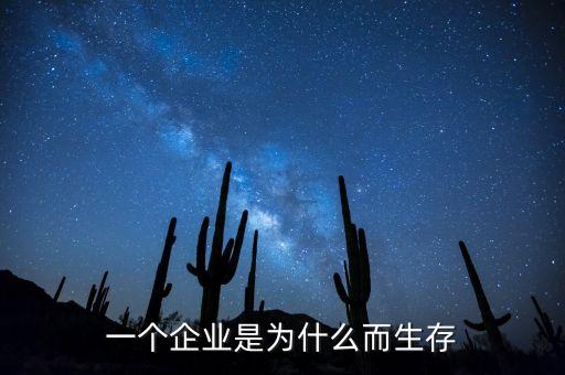 公司為什么而存在，我們公司為什么存在領(lǐng)導(dǎo)問(wèn)我們