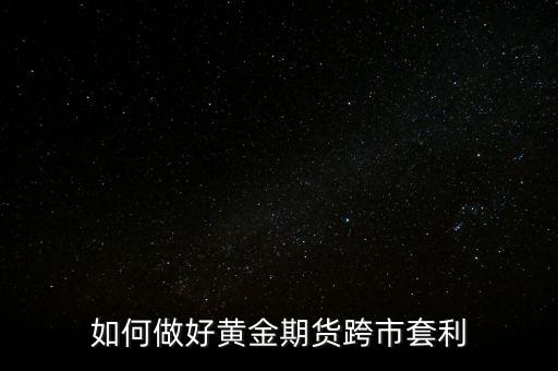 期貨套利是什么，期貨套利需要怎樣分析