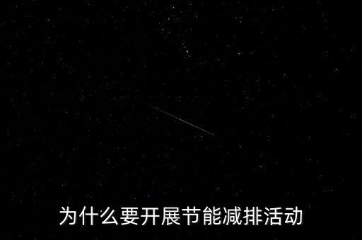 為什么要開展節(jié)能減排活動(dòng)