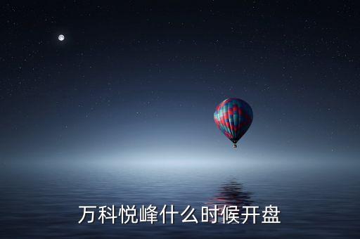 萬(wàn)科股票什么時(shí)候開(kāi)盤(pán)，萬(wàn)科紅大概什么時(shí)候能開(kāi)盤(pán)