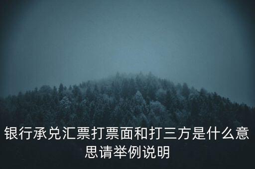 什么是三方承兌，三方承兌誰知道是個(gè)什么東西