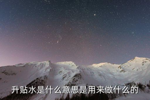 升貼水是什么意思，什么是升貼水
