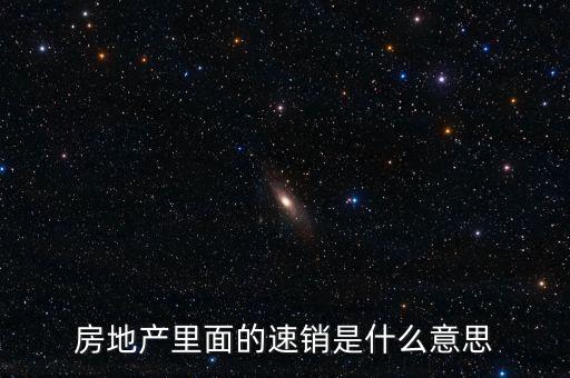 房地產(chǎn)里面的速銷是什么意思