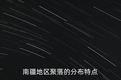 南疆地區(qū)聚落的分布特點(diǎn)