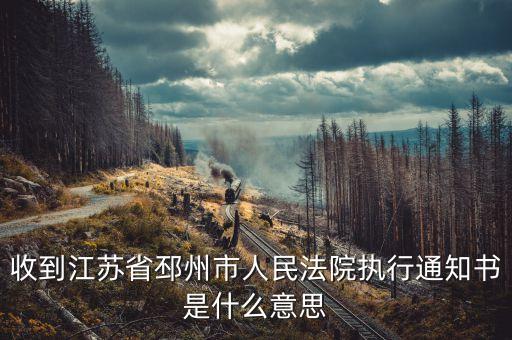執(zhí)行通知書是什么意思，受理執(zhí)行案件通知是啥意思啊