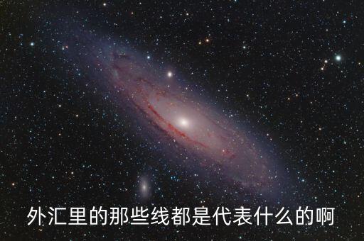外匯上隱線什么意思，信德斯國際微外匯交易中的紅線藍(lán)線綠線都代表什么