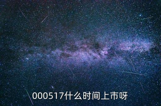 000517什么時間上市呀