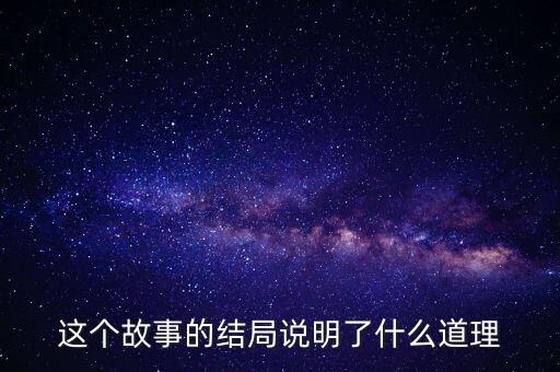 這個(gè)故事的結(jié)局說(shuō)明了什么道理