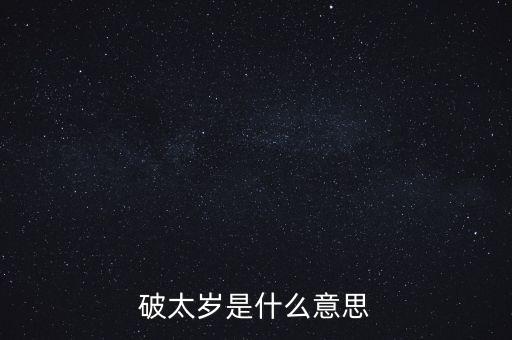 破太歲是什么意思