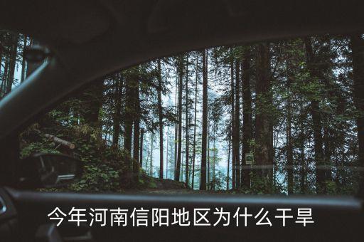 為什么河南今年大旱，為什么今年中原大旱