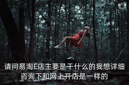 什么是淘融e店，易淘E店和淘寶有什么區(qū)別