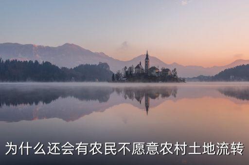 為什么還會有農(nóng)民不愿意農(nóng)村土地流轉(zhuǎn)