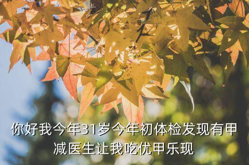 優(yōu)甲樂斷貨是什么原因，武威市人名醫(yī)院有優(yōu)甲樂嗎