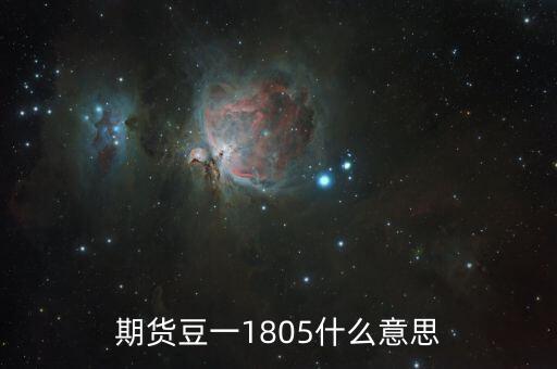 豆一期貨是什么意思，期貨的豆一1701是什么意思