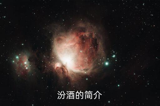 汾酒有什么做用，30年汾酒的價(jià)值