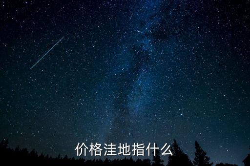 價格洼地指什么