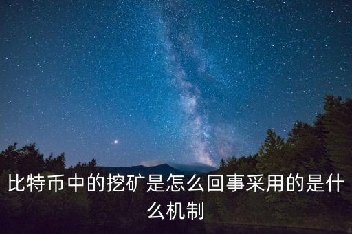 比特幣為什么要挖礦，比特幣中的挖礦是怎么回事采用的是什么機制