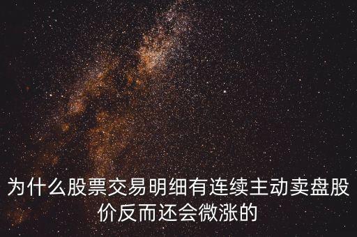 為什么公司變賣股票會(huì)上漲，一個(gè)成熟的上市公司當(dāng)公司傳出大股東要變賣所持有的股份的消息