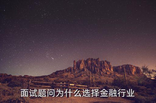 面試題問為什么選擇金融行業(yè)