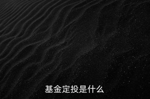 什么是月定投，什么是每月定投