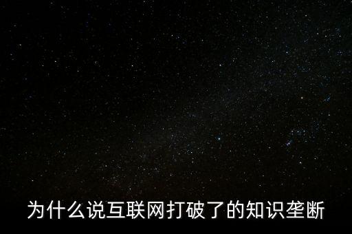 為什么說互聯(lián)網(wǎng)打破了的知識壟斷