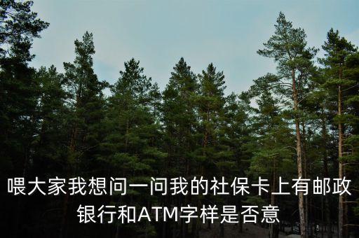 喂大家我想問一問我的社?？ㄉ嫌朽]政銀行和ATM字樣是否意