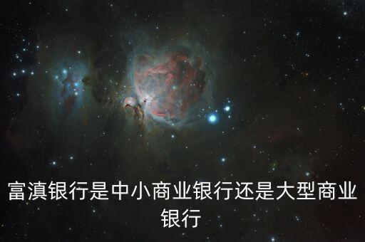 富滇銀行是一家什么樣的銀行，富滇銀行是什么性質(zhì)的銀行