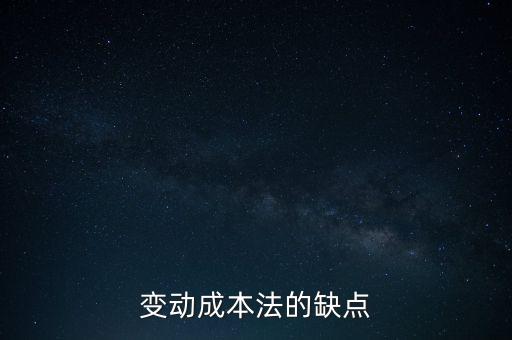 變動成本法的缺點