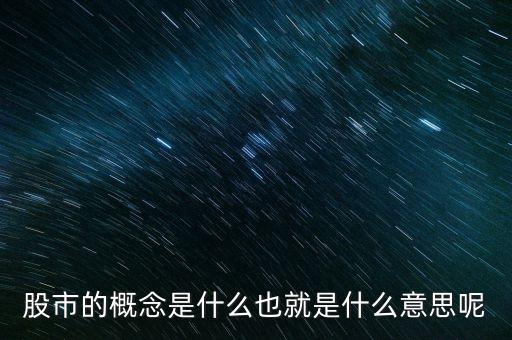 股市什么意思，股市是什么