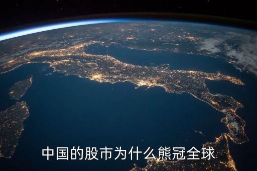 中國的股市為什么熊冠全球