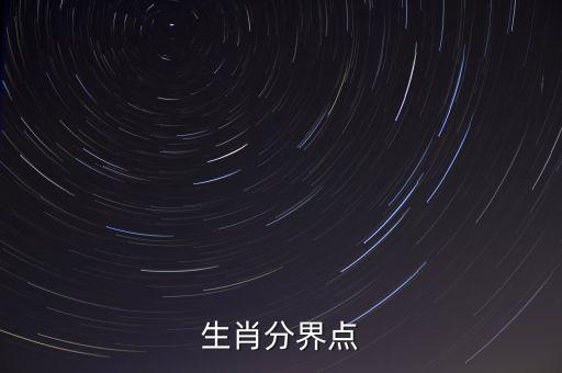 生肖以什么為界，生肖分界點(diǎn)