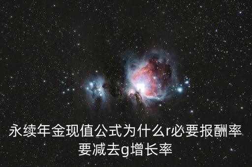 為什么折現(xiàn)率減去長期增長率，永續(xù)現(xiàn)金流為什么要用折現(xiàn)率減去預期增長率呢那的出來的這個差