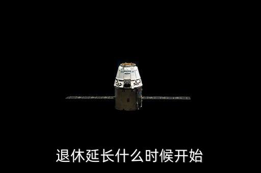 延長退休年齡從什么時(shí)候開始，什么時(shí)候開始延長退休年齡