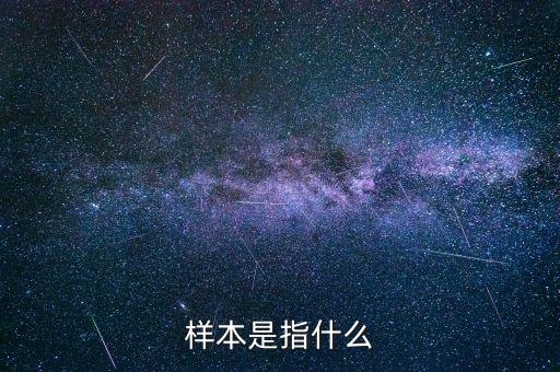 樣本戶是什么，什么是Singleton