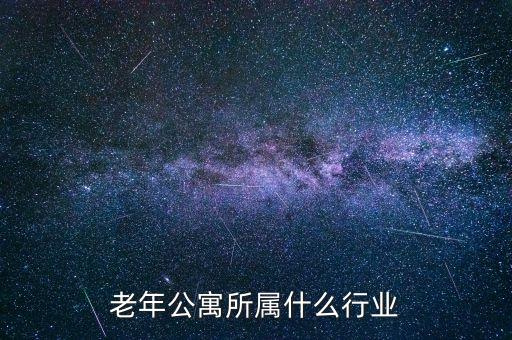 老年公寓所屬什么行業(yè)