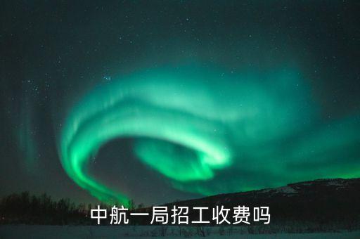 中航一局是干什么的，南海建筑中航一局招建筑工是真的嗎