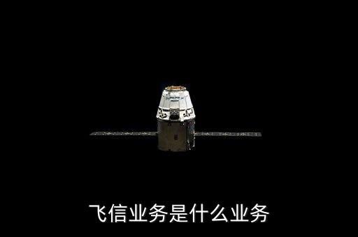 飛信業(yè)務(wù)是什么業(yè)務(wù)