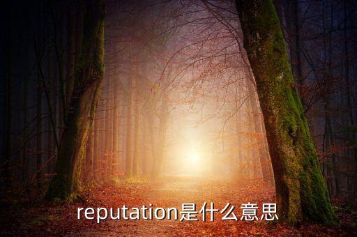 什么是定價權(quán)，reputation是什么意思