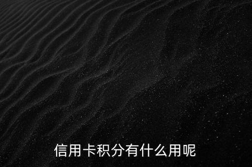 興業(yè)銀行信用卡的積分有什么用，興業(yè)銀行信用卡積分可以換錢嗎