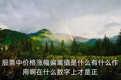 偏離值7是什么意思，PH值7代表什么