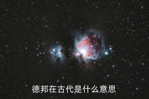 德邦是什么意思，德邦快遞這是什么意思