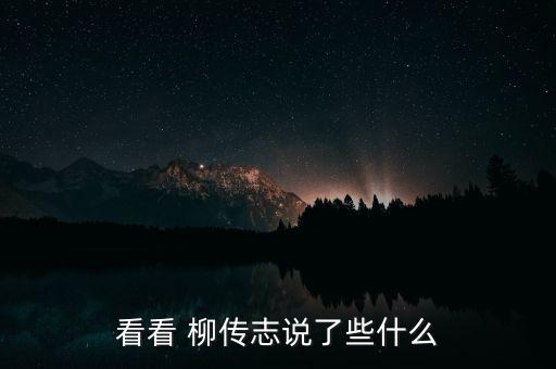 看看 柳傳志說(shuō)了些什么