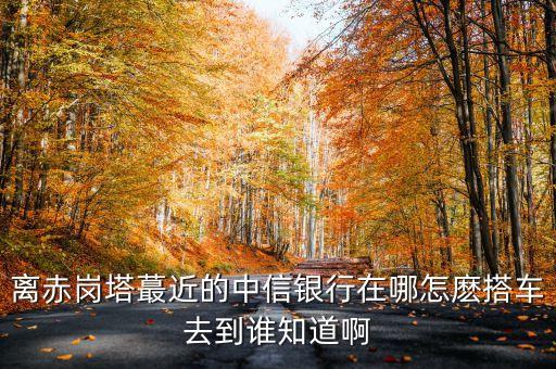 坦州中信銀行在什么地方，坦洲中信銀行在哪兒