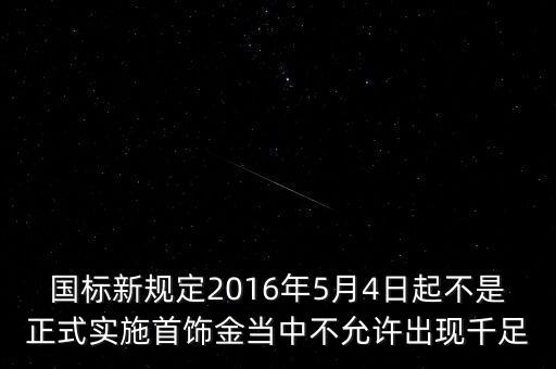金銀手飾新國標(biāo)什么時間開始，我國市面上什么時候開始有金銀首飾買賣