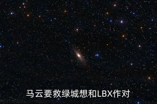 馬云為什么入股綠城了嗎，馬云真的收購綠城
