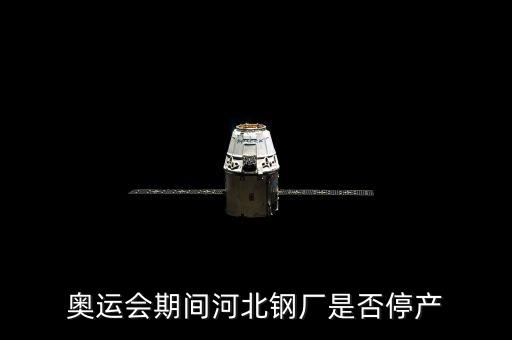 apec會(huì)議河北鋼鐵什么時(shí)候停產(chǎn)，2014年我國 APEC會(huì)議什么時(shí)候結(jié)束
